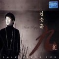 申胜勋 - 두번 헤어지는 일