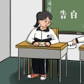 造乐团 - 告白