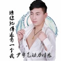 尹宇飞 - 请你记得还有一个我