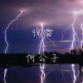 何公子 - 惊雷