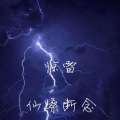仙嗓断念 - 惊雷