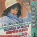 高丽娟 - 爱情的骗子我问你/一卡手指/薄情郎/给你骗无知/为你痴情为你迷/觅讲也罢/若无你/甲人做伙/错误的爱/是你反背我/心情无人知/可怜的人