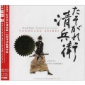 冨田勲 - 清兵衛の決断!
