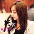杨茜茜、小玖吖 - 想你的时候