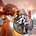 娘王鬼嗓 - 我叫娘王鬼嗓