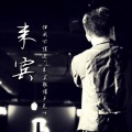 梁智焜 - 来宾