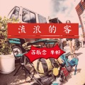 苏辰念、半郎 - 流浪的客