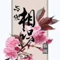 仙阁 - 与你相识