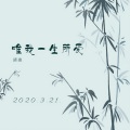 清凌 - 唯我一生所爱