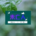零凌 - 未亡人