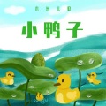木米儿歌 - 小鸭子
