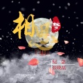MC张晓磊、纪念 - 相思梦