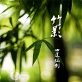 王立丽、仙剑 - 竹影