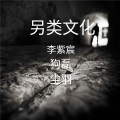 李尚哲 - 留下一座孤坟