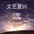 李尚哲 - 孤独烈酒