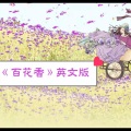 中文流行歌曲英文版 - 百花香 (英文版)