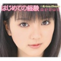 真野恵里菜 - はじめての経験