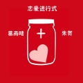 葛雨晴、朱贺 - 恋爱进行式