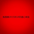 梨园春20150614非遗心体验