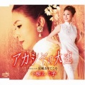 小柳留美子 (小柳ルミ子) - アカシヤの大連