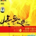 李尤、李绍继 - 寂寞沙洲冷