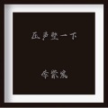 李尚哲 - 皇朝中我指鹿为马