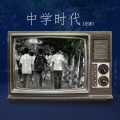 文韵章 - 中学时代_Demo