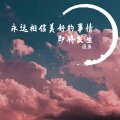 源辰 - Star Sky (口琴版)