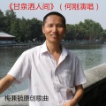 何刚 - 甘泉洒人间