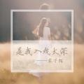 东子陌 - 投名状 (DJ版)