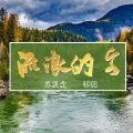 苏辰念、祁羽 - 流浪的客