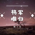 陌小云 - 将军难归