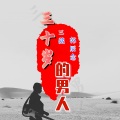 苏辰念、三藏 - 三十岁的男人