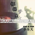 小乐天 - 怀揣梦想
