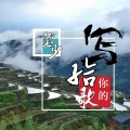 玺少 - 写给你听的歌