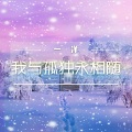 一洋 - 我与孤独永相随
