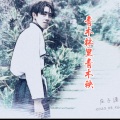 庄子诺 - 爱的谎言 (云南山歌)
