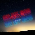 歌者老九 - 昨日帝王篇