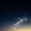 歌者老九 - 万古星云曲