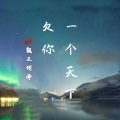 颜王词泽 - 欠你一个天下