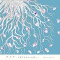 半崎美子 - サクラ~卒業できなかった君へ~