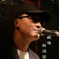 臧唯 - 新过客