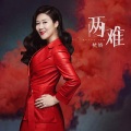 杭娇 - 两难