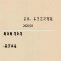 颜王词途 - 魔非魔道非道