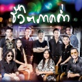 teh utain prommin - Chai Si Pee Mun Ruay