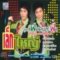 Lek、Yai - Phu Bao Koep Tae