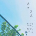 徐薇 - 远方不远