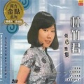 林竹君 - 月圆花好