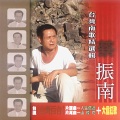 陈百潭、蔡振南 - 心在故乡