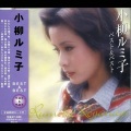 小柳留美子 (小柳ルミ子) - 雨・・・